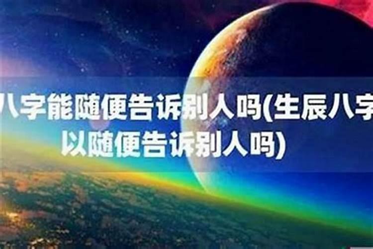 能随便给别人算八字吗？