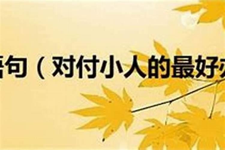办公室小人风水如何化解