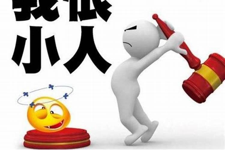 压制小人的民间方法