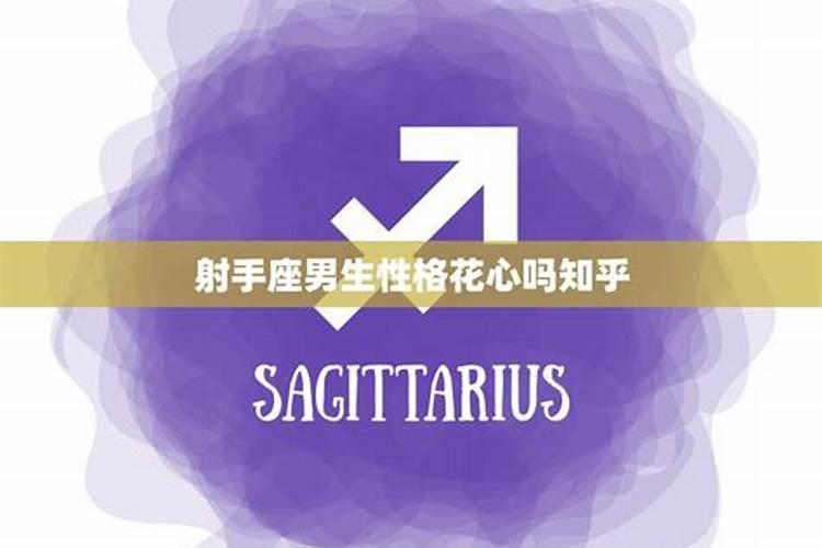 射手座的人是不是都很花心？