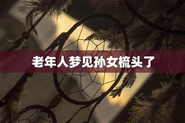 梦见孙女是什么意思