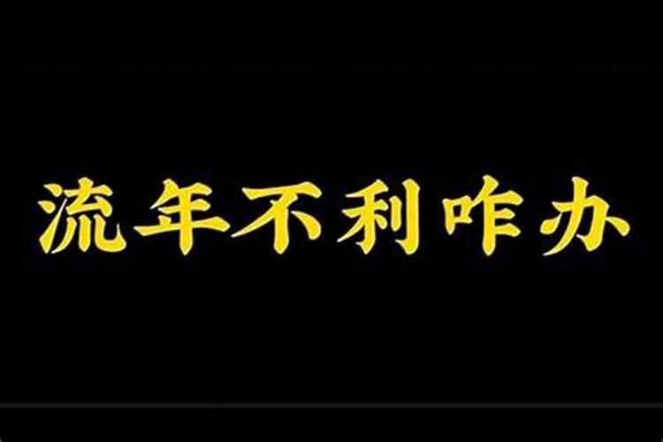 龙年如何化解小人和是非呢