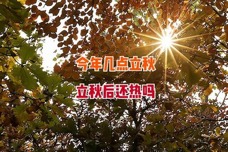 2024年什么时候立秋 2024年早立秋晚立秋的说法