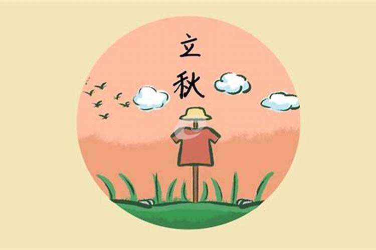 出生在立秋前5日算立秋时吗 立秋生人易成就大业？