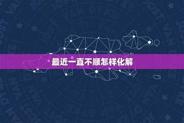 今年不顺怎么化解如何化解不顺