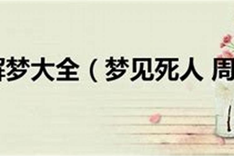 梦见很多死人的尸体是不是有什么预兆