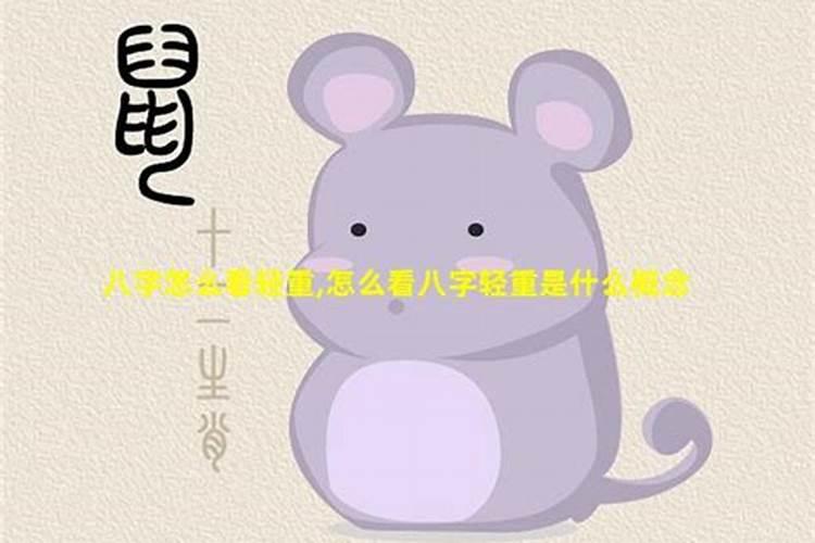 什么叫八字轻重