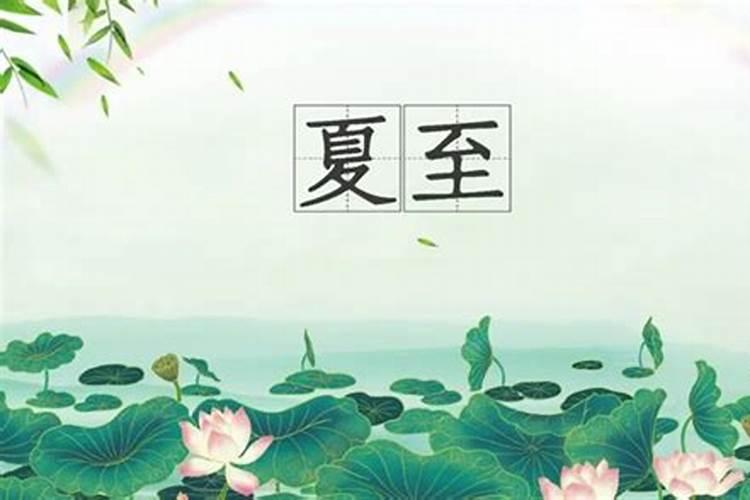 夏至的来历和风俗
