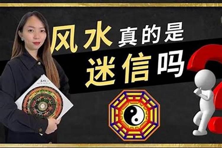 住宅的风水可信吗