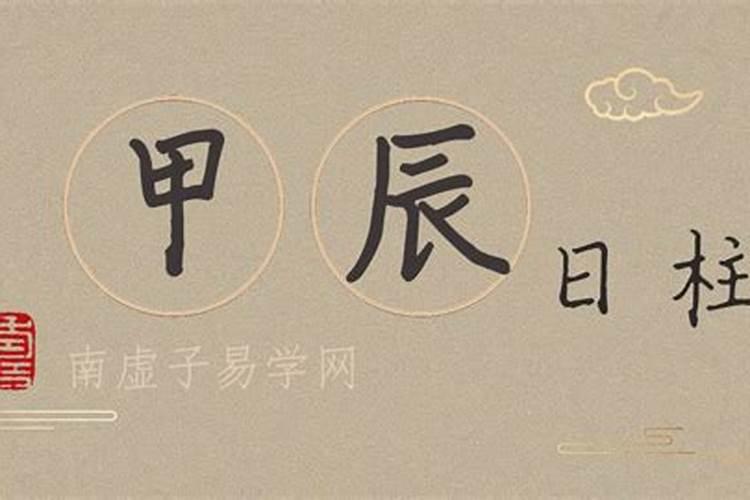 八字甲辰时柱最好