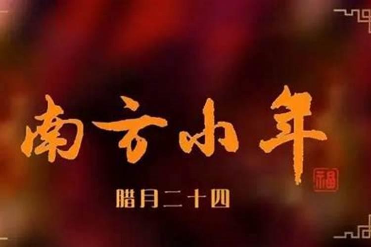 南方小年的来历和风俗