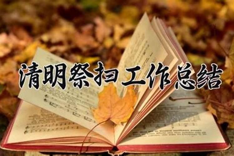 2022清明节活动总结报告