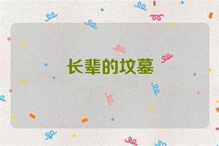 梦见坟墓是什么兆头