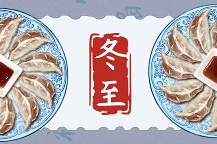 冬至为什么吃饺子,喝鸡汤