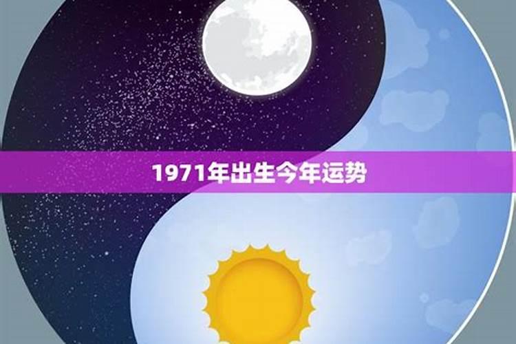 1971年属猪人一生的运势如何