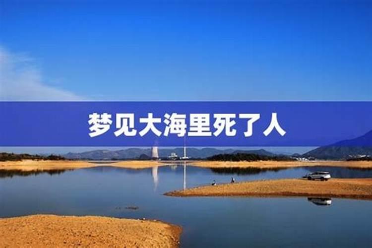 梦见好多人淹死了的预兆
