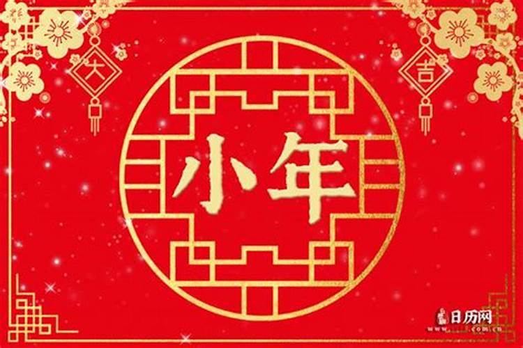 2025年小年是哪一天几月几号 小年夜有什么风俗