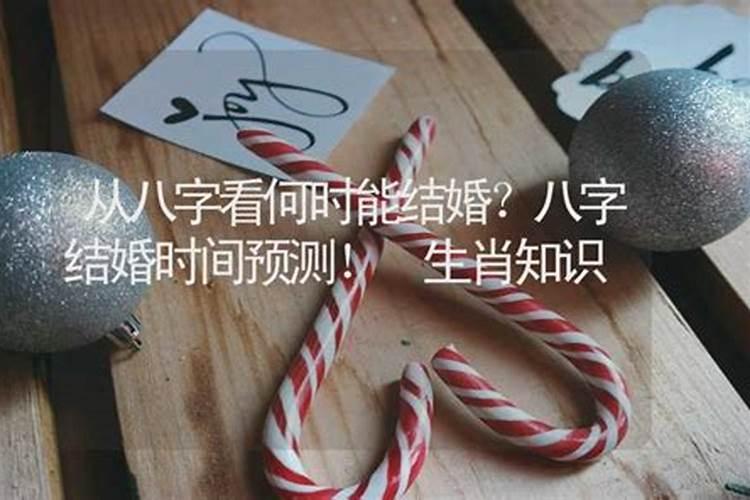 从八字看何时能结婚 了解自己生辰八字免费算婚期？