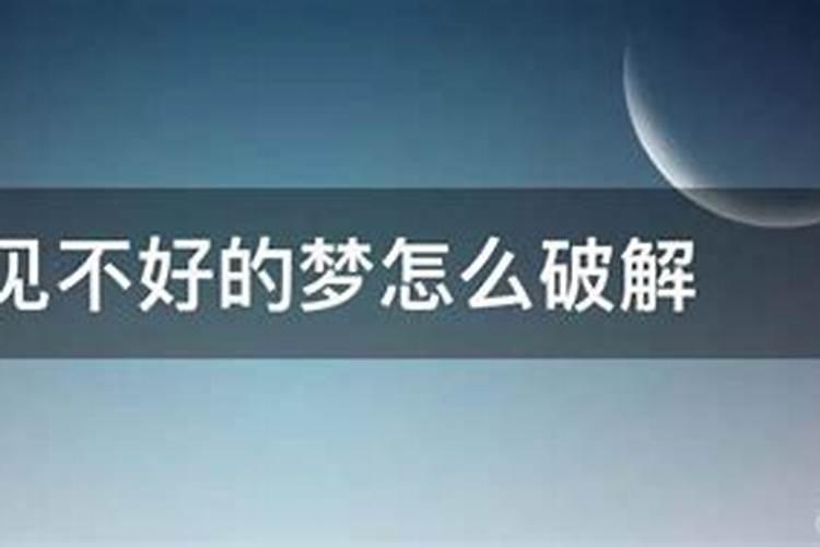 ...做的不好的梦要说出去,因为这样可以使梦破掉...