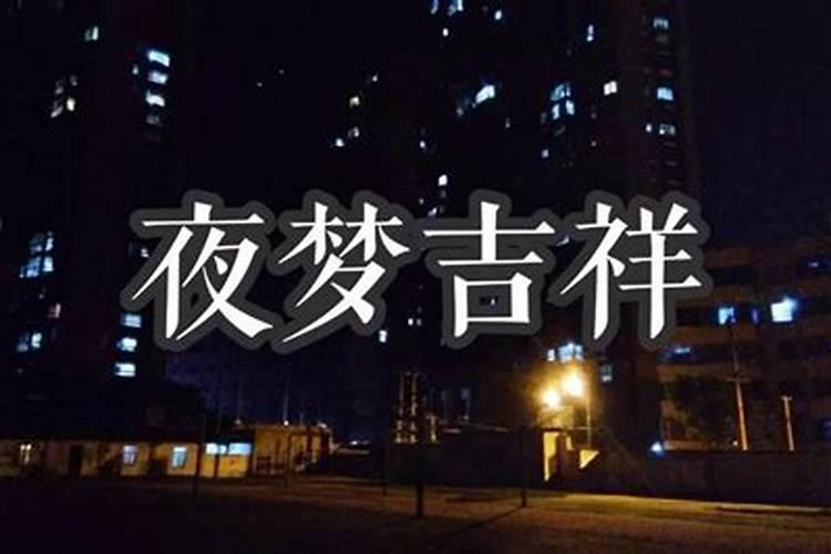 做梦能不能说出来