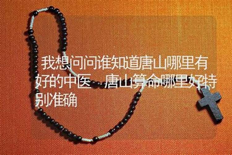 唐山算命最准的大师在哪里