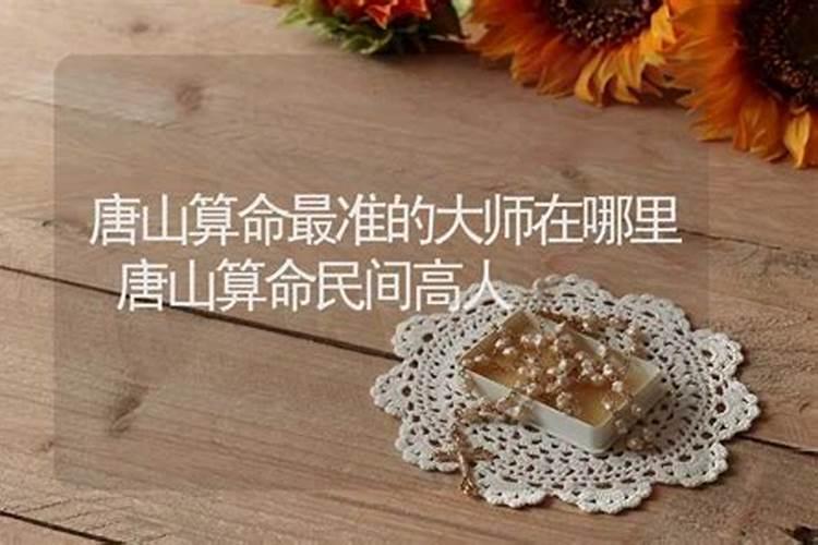 有知道唐山哪里有算命特准的么 我感觉最近点很背