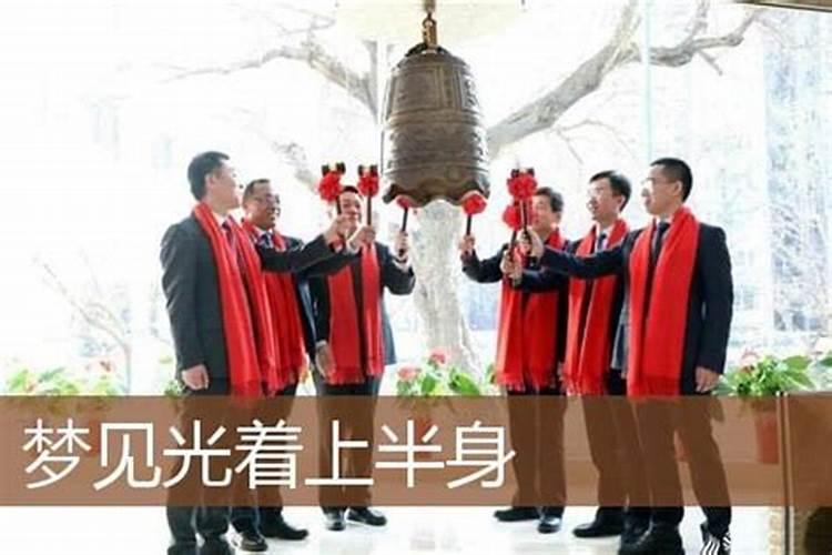 梦见表妹光着上半身的预兆