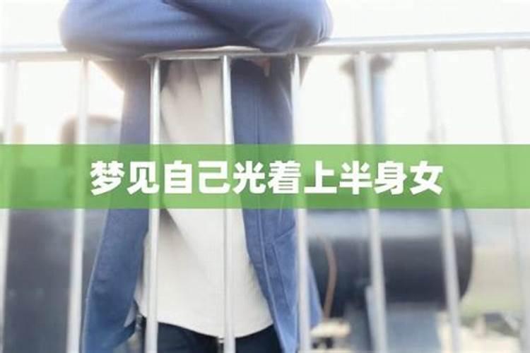 梦见妹妹着身子没穿衣服的预兆