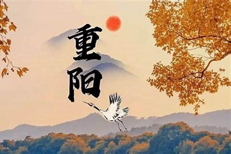 农历9月初九是什么节日？