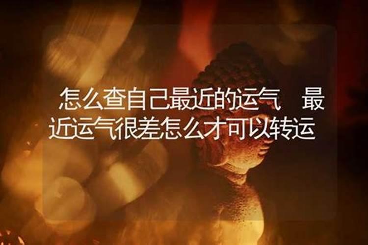 怎么看自己的运势好不好,怎样知道自己今天财运好不好