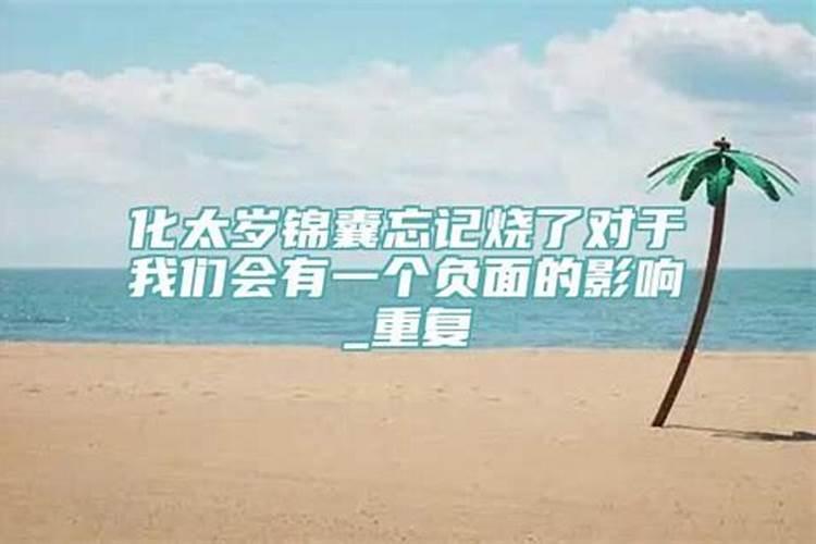 我今年请了化太岁锦囊过了时效一年处理话应该什么时候处理呢什么方法...