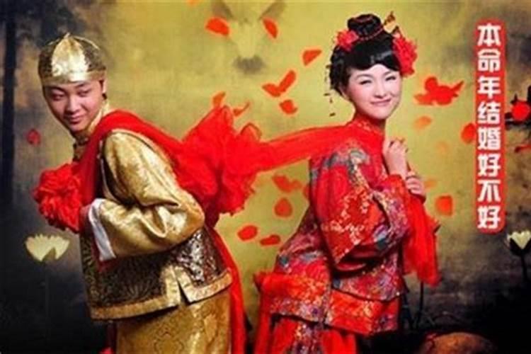为什么说本命年不能结婚？
