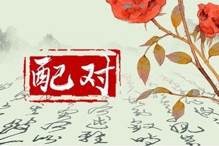 男酉时和女末时婚配如何,男鼠申时女牛酉时相配吗
