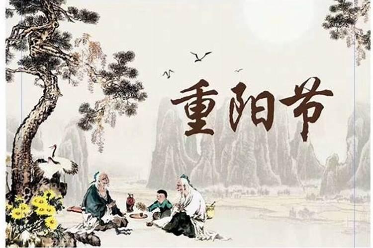 24年重阳节是几月几日 重阳节习俗