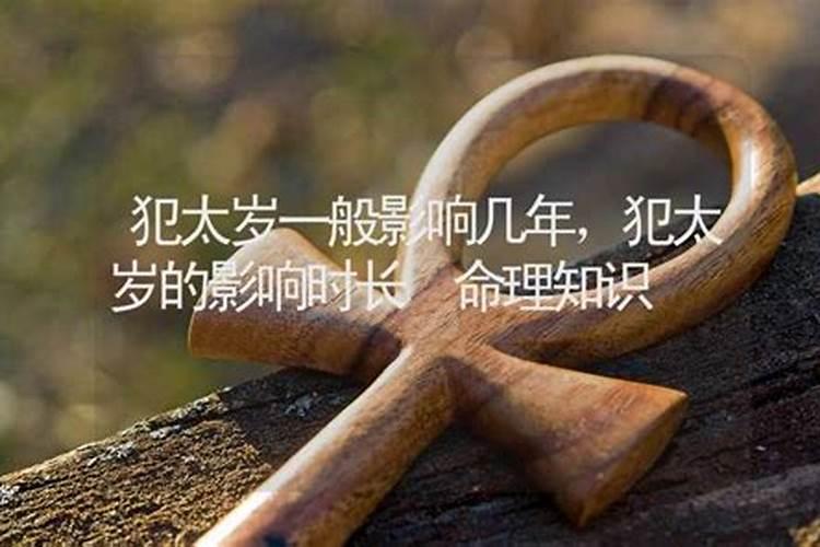 犯太岁多久能过去 犯太岁一般持续多久