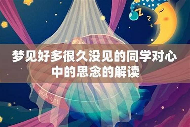 梦见异性老同学什么意思 梦到老同学异性