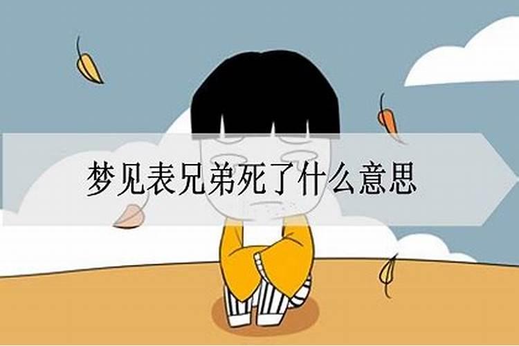 梦见自己的亲兄弟死了