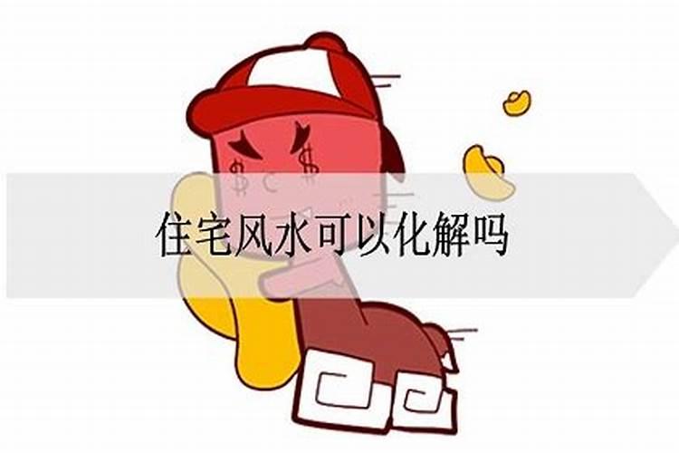 风水可以改变命运吗？