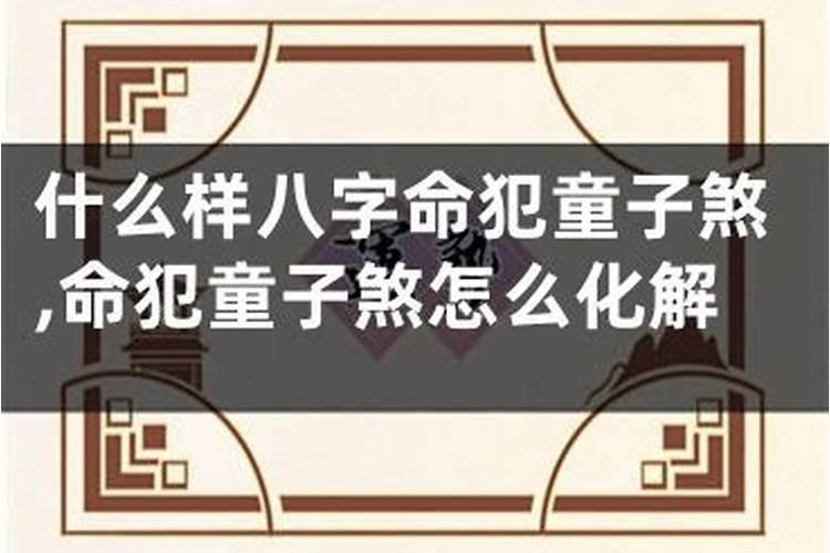 什么是童子煞 命犯童子煞有什么表现？