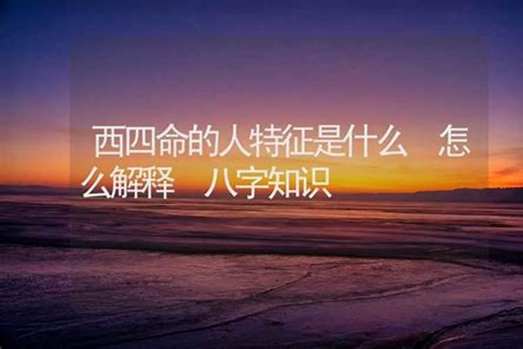 西四命是什么意思