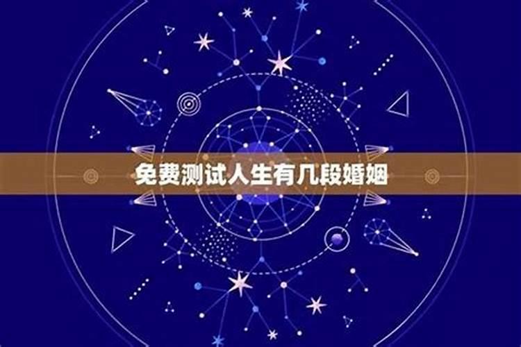 八字算命测一辈子有几段婚姻