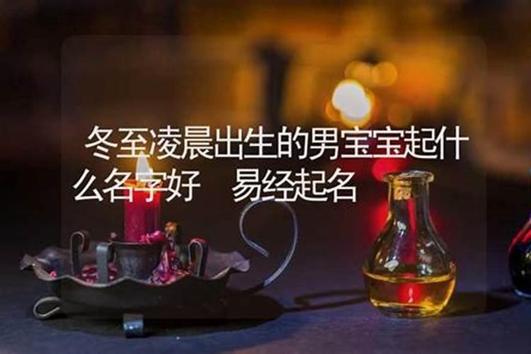 冬至出生的小孩好不好