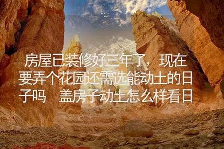 建房子挑选日子是不是要夫妻俩的生辰八字吗