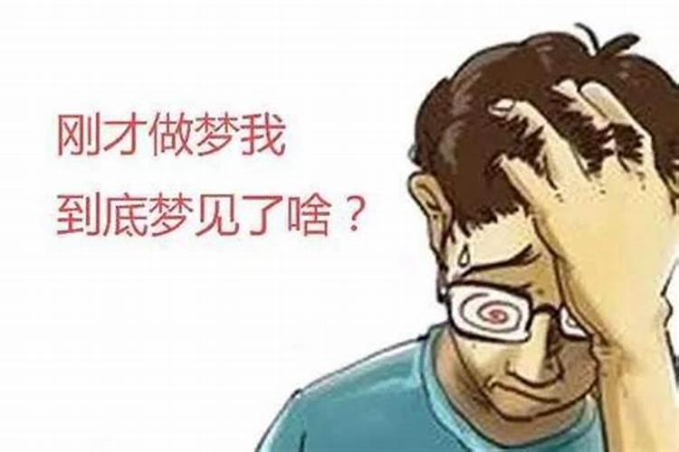 为什么人会做梦意味什么？