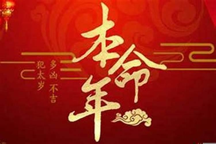 冲太岁会有什么灾冲太岁一定是坏事吗？
