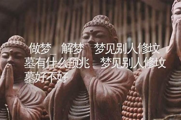 梦见坟墓什么预兆周公解梦
