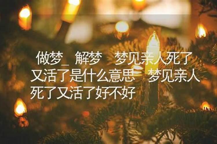 梦见家里的老人死了很久又活了的预兆