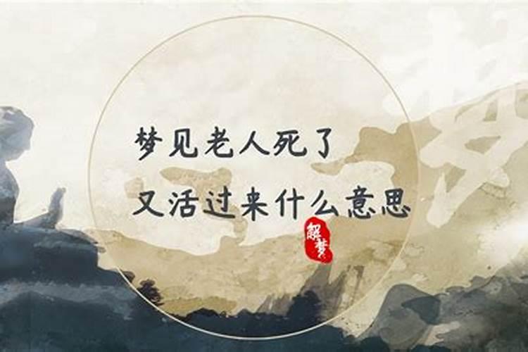梦见老人死了又活了是什么意思