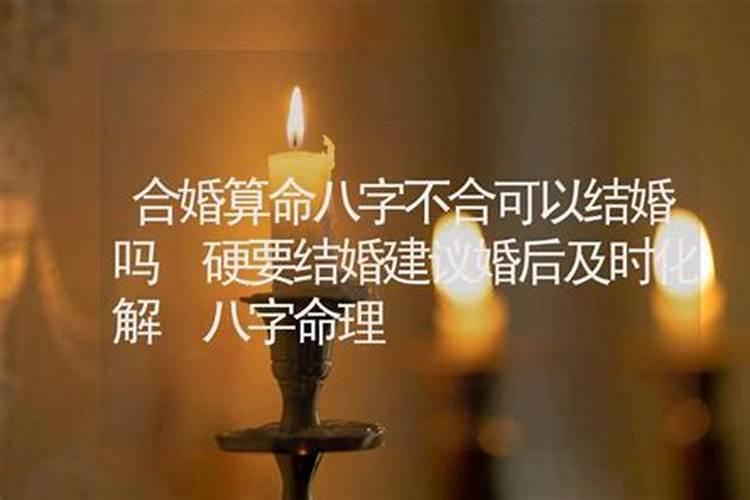 有没有八字不和还坚持结婚的？