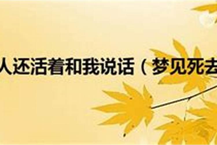 梦见去世的父亲还活着和我说话 梦见去世的父亲还活着和我说话意思是什么...